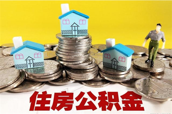 灌云怎么可以把公积金取出（怎么可以取出住房公积金）