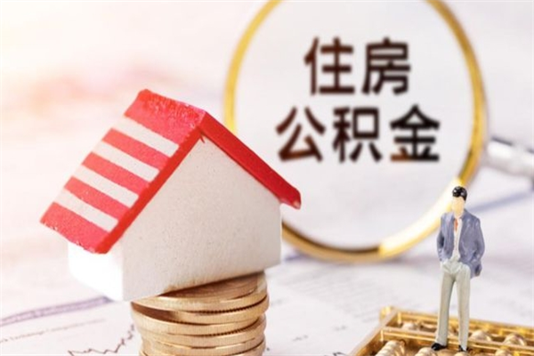 灌云住房公积金可以取吗（住房公积金可以取用吗）