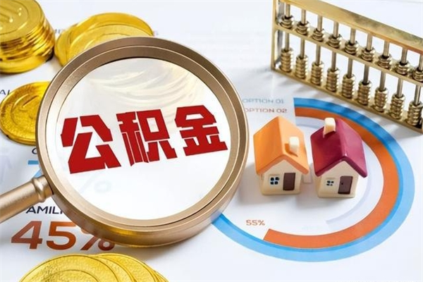 灌云公积金如何一次取（住房公积金怎么一次取完）