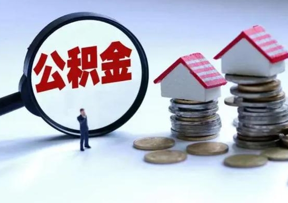 灌云住房公积金离职后多久能取出来（公积金离职多长时间能取）