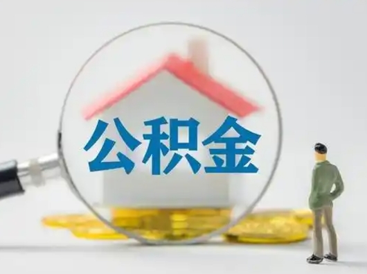 灌云住房公积金离职后多久能取出来（公积金离职多长时间能取）