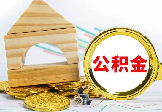 灌云代提公积金流程（公积金代提取需要什么手续）